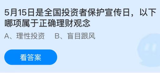 5月15日是全国投资者保护宣传日，以下哪项属于正确理财观念？蚂蚁庄园课堂今天答案最新5月15日
