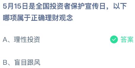 5月15日是全国投资者保护宣传日，以下哪项属于正确理财观念？蚂蚁庄园课堂今天答案最新5月15日