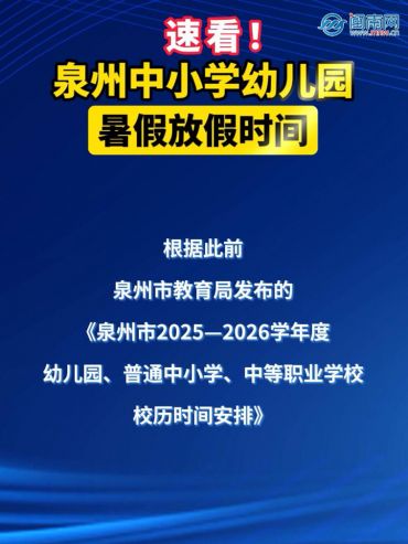 速看！泉州中小学幼儿园暑假放假时间