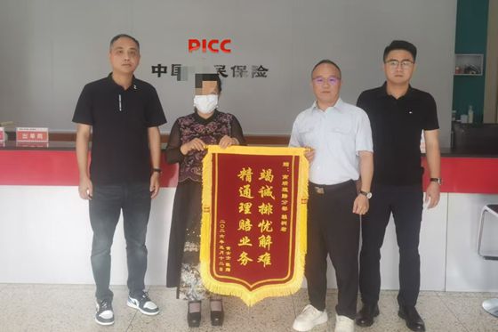 人保财险漳州南靖支公司：锦旗致谢传真情 暖心理赔显担当