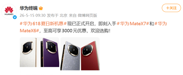 华为MateX7和MateX6降价 至高可享3000元优惠