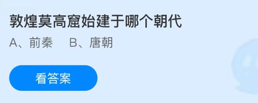 敦煌莫高窟始建于哪個(gè)朝代？螞蟻莊園課堂今天答案最新5月16日