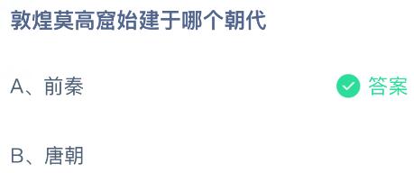 敦煌莫高窟始建于哪個(gè)朝代？螞蟻莊園課堂今天答案最新5月16日