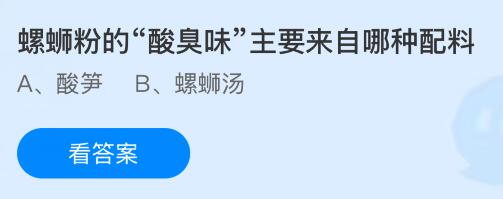 螺螄粉的&ldquo;酸臭味&rdquo;主要來自哪種配料？螞蟻莊園今日答案最新5.16