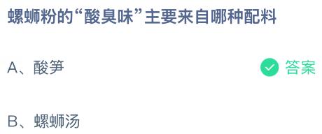 螺螄粉的&ldquo;酸臭味&rdquo;主要來自哪種配料？螞蟻莊園今日答案最新5.16