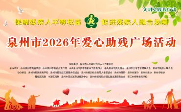 闽南网直播｜泉州市2026年爱心助残广场公益活动直播