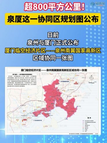 超800平方公里！泉厦这一协同区规划图公布