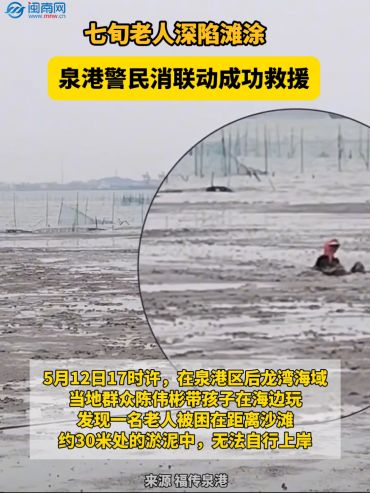 七旬老人深陷滩涂，泉港警民消联动成功救援