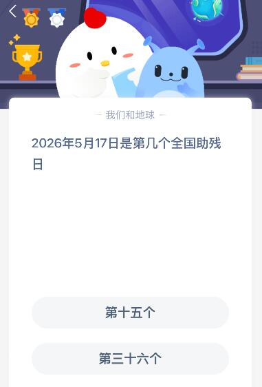 蚂蚁庄园今日答案最新：2026年5月17日是第几个全国助残日？