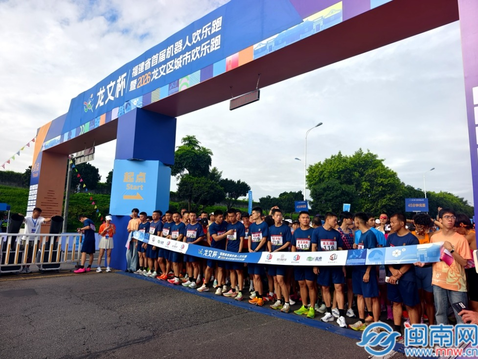 跑进未来！“龙文杯”福建省首届机器人欢乐跑在龙文区圆满举办