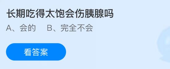 长期吃得太饱会伤胰腺吗？蚂蚁庄园课堂今天答案最新5月18日