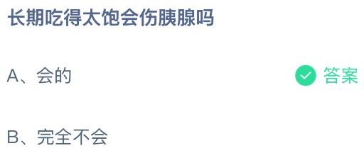 长期吃得太饱会伤胰腺吗？蚂蚁庄园课堂今天答案最新5月18日