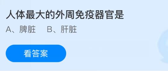 人体最大的外周免疫器官是？蚂蚁庄园今日答案最新5.18