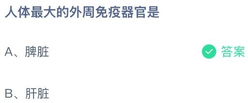 人体最大的外周免疫器官是？蚂蚁庄园今日答案最新5.18