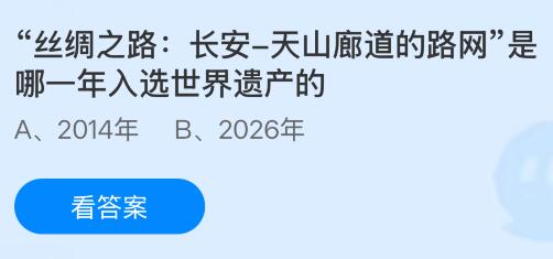 &ldquo;丝绸之路：长安-天山廊道的路网&rdquo;是哪一年入选世界遗产的？蚂蚁庄园课堂今天答案最新5月19日