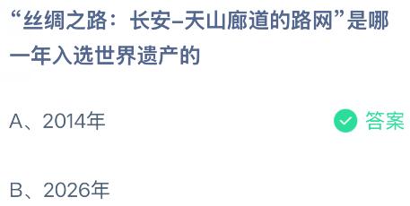 &ldquo;丝绸之路：长安-天山廊道的路网&rdquo;是哪一年入选世界遗产的？蚂蚁庄园课堂今天答案最新5月19日
