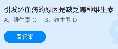 引发坏血病的原因是缺乏哪种维生素？蚂蚁庄园今日答案最新5.19