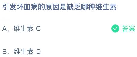 引发坏血病的原因是缺乏哪种维生素？蚂蚁庄园今日答案最新5.19