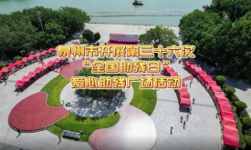 泉州市开展第三十六次“全国助残日”爱心助残广场活动