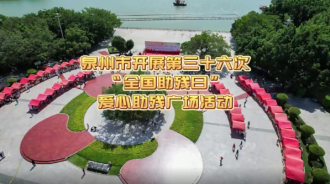 泉州市开展第三十六次“全国助残日”爱心助残广场活动