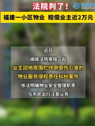 法院判了！福建一小区物业，赔偿业主近2万元！