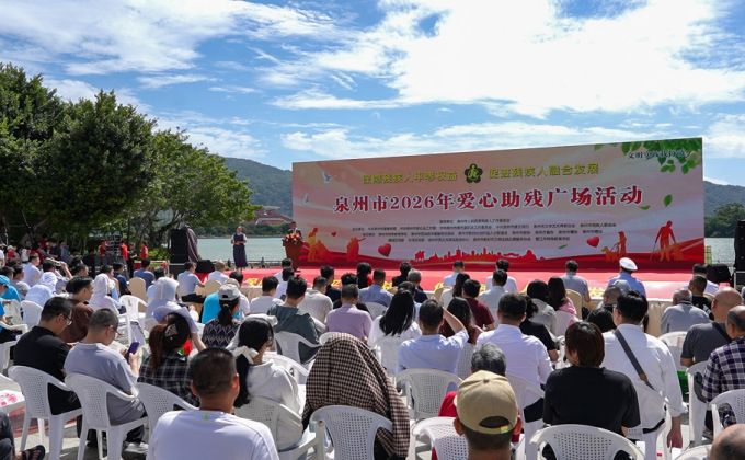 泉州市开展第三十六次“全国助残日”爱心助残广场活动