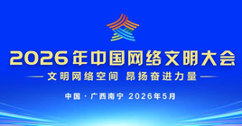 2026年中国网络文明大会