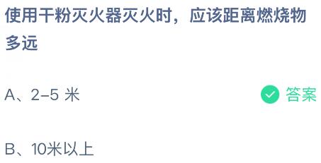 使用干粉滅火器滅火時應(yīng)該距離燃燒物多遠(yuǎn)？螞蟻莊園課堂今天答案最新5月20日