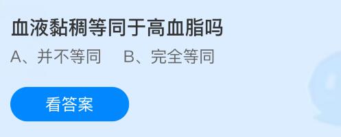 血液黏稠等同于高血脂嗎？螞蟻莊園今日答案最新5.20