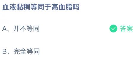 血液黏稠等同于高血脂嗎？螞蟻莊園今日答案最新5.20