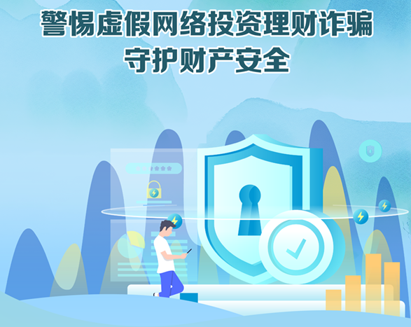 【招商银行泉州分行金融知识“加油站”】警惕虚假网络投资理财诈骗