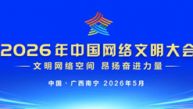 2026年中国网络文明大会