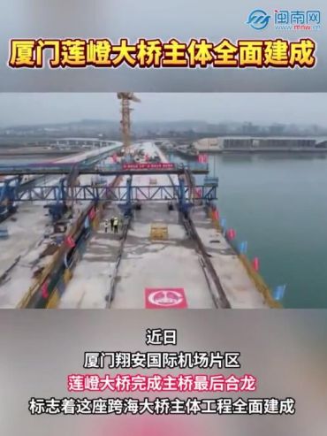 厦门莲嶝大桥主体全面建成