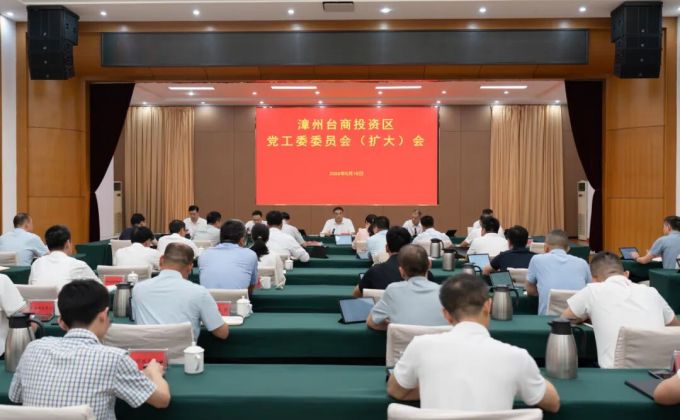 漳州台商区党工委委员会（扩大）会召开