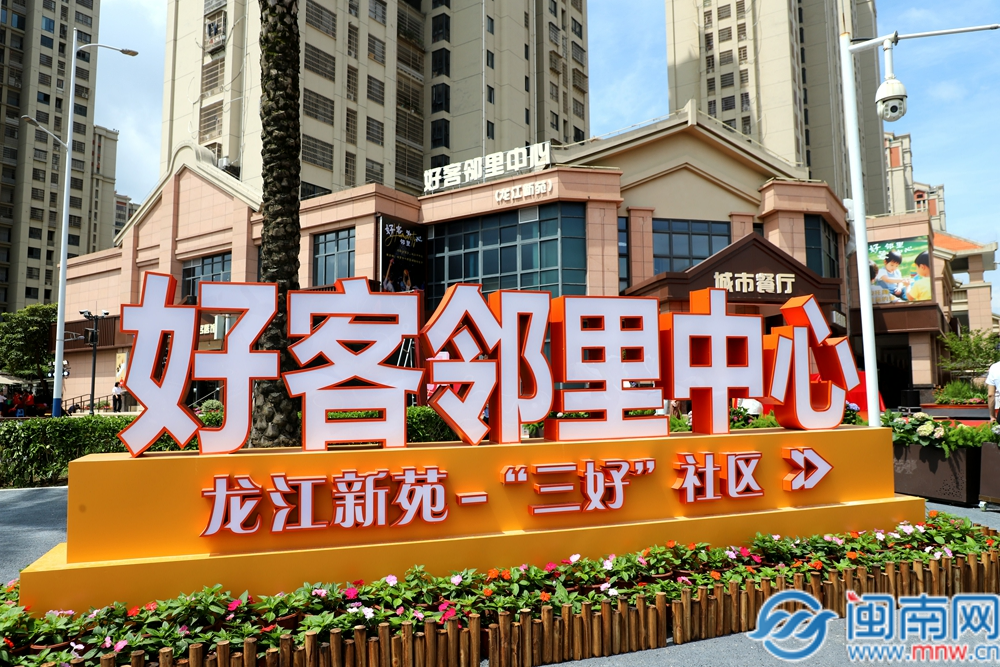 打造“幸福地标”！漳州高新区龙江新苑“好客邻里中心”正式开业