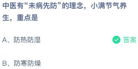 中医有&ldquo;未病先防&rdquo;的理念，小满节气养生重点是什么？蚂蚁庄园课堂今天答案最新5月21日