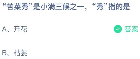 &ldquo;苦菜秀&rdquo;是小满三候之一，&ldquo;秀&rdquo;指的是什么？蚂蚁庄园今日答案最新5.21