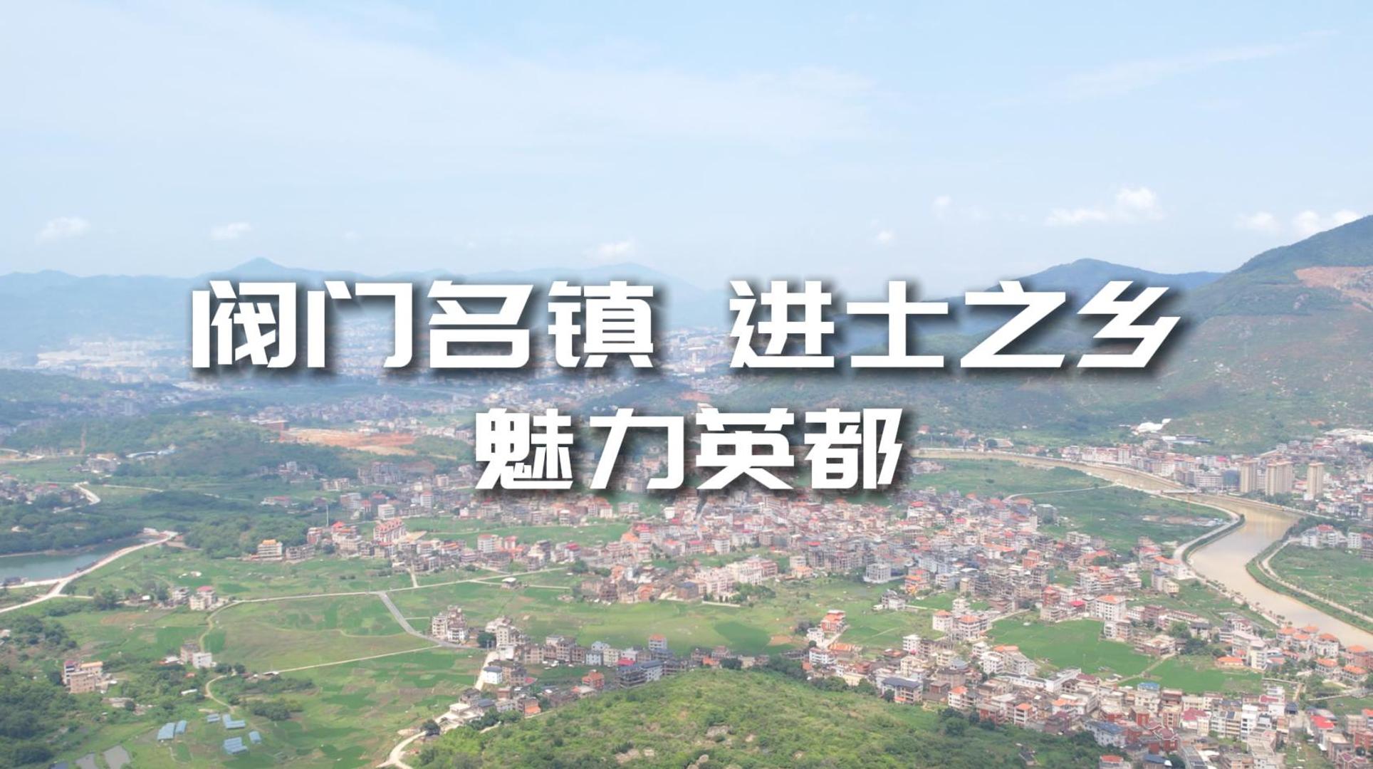 閥門名鎮(zhèn) 進(jìn)士之鄉(xiāng) 魅力英都