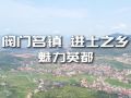 阀门名镇 进士之乡 魅力英都