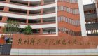 新增学位约1620个！泉州师范学院附属小学华大校区即将投用