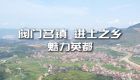 阀门名镇 进士之乡 魅力英都