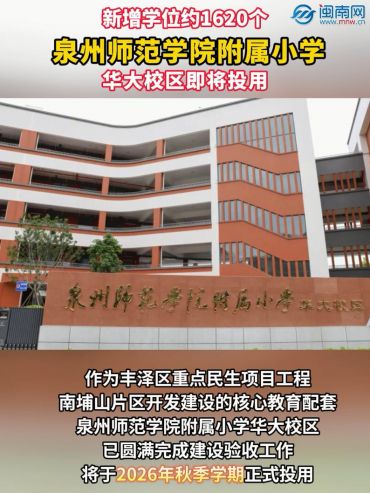 新增学位约1620个！泉州师范学院附属小学华大校区即将投用