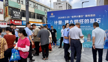 泉州市丰泽区市场监管局开展2026年“世界计量日”宣传活动