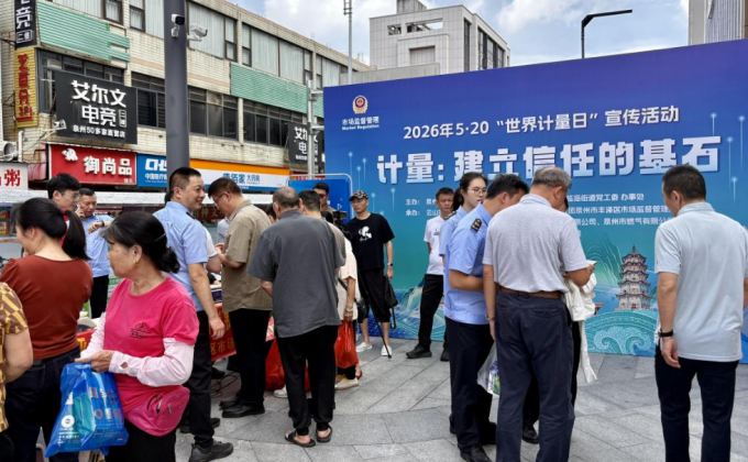 泉州市丰泽区市场监管局开展2026年“世界计量日”宣传活动