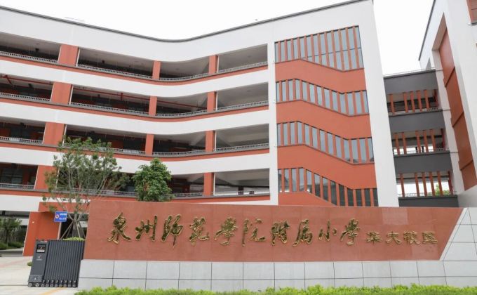 新增学位约1620个！泉州师范学院附属小学华大校区即将投用