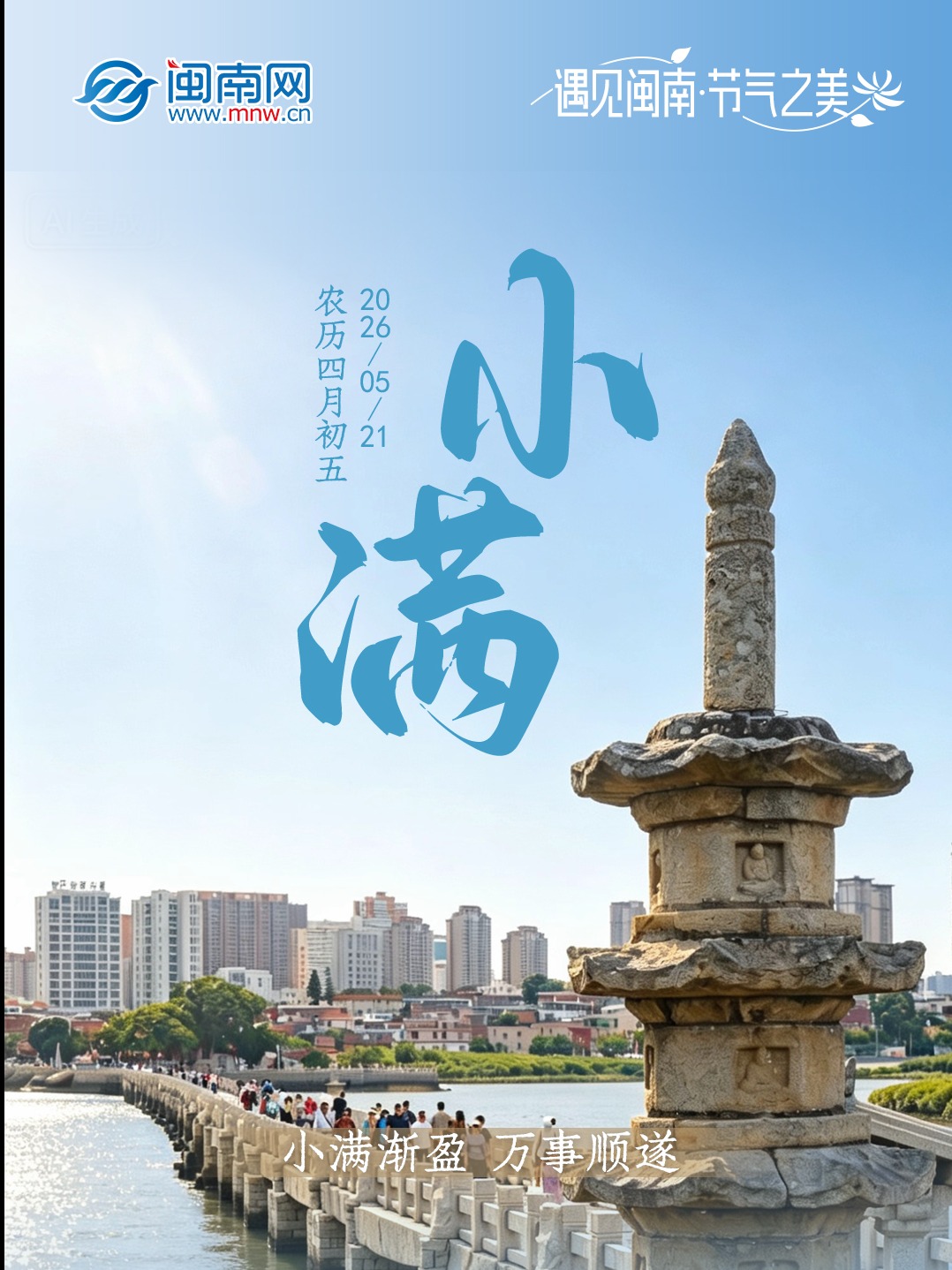 遇见闽南 节气之美丨小满