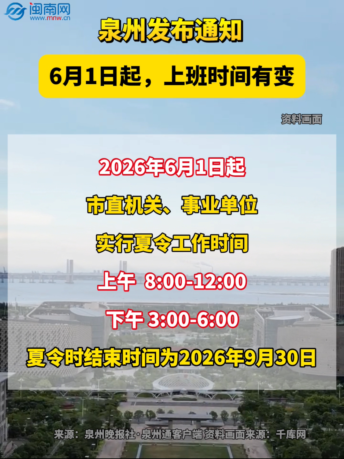 泉州發(fā)布通知！6月1日起，上班時間有變！
