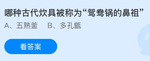 哪种古代炊具被称为“鸳鸯锅的鼻祖”?蚂蚁庄园课堂今天答案最新5月22日