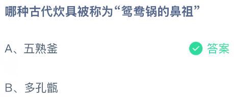 哪种古代炊具被称为“鸳鸯锅的鼻祖”?蚂蚁庄园课堂今天答案最新5月22日
