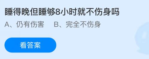睡得晚但睡够8小时就不伤身吗?蚂蚁庄园今日答案最新5.22